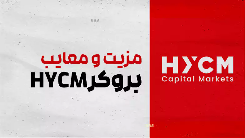 مزیت و معایب بروکر HYCM